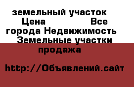 . земельный участок  › Цена ­ 300 000 - Все города Недвижимость » Земельные участки продажа   